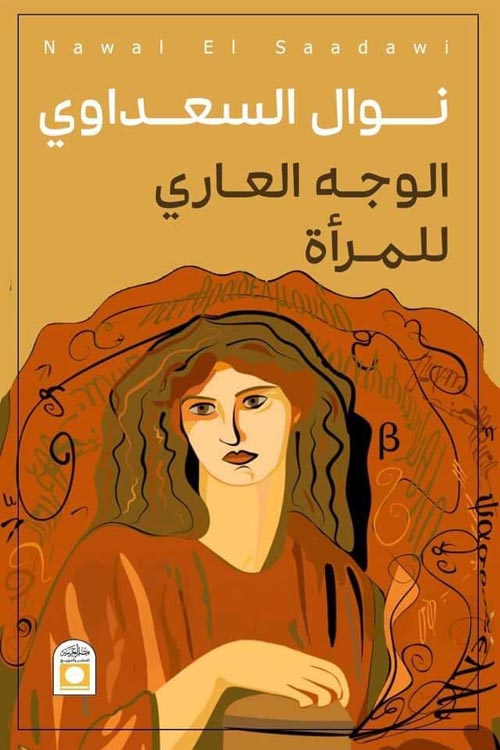 الوجه العاري للمرأة العربية