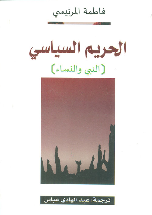 الحريم السياسي - النبي والنساء